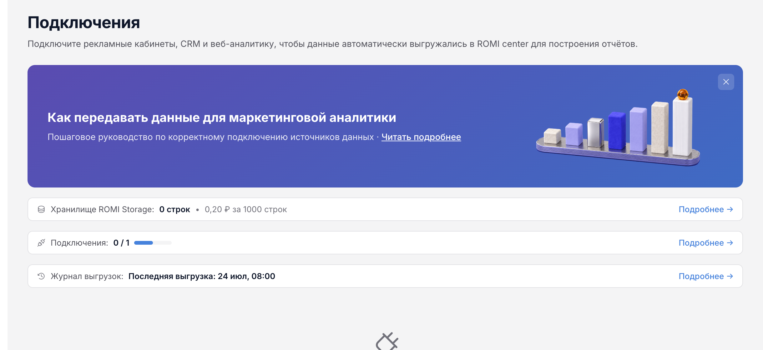 Страница подключений — пустое состояние