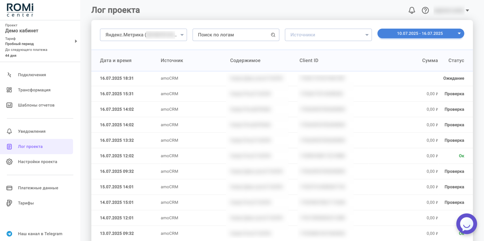 Раздел «Лог проекта» со списком событий передачи данных из amoCRM