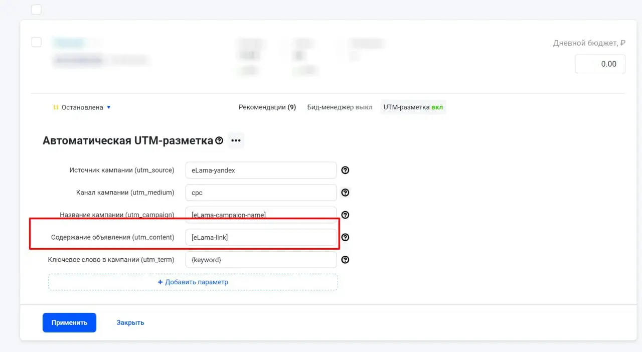 Настройка автоматической UTM-разметки eLama с выделенным полем utm_content