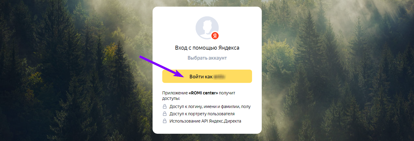 Окно авторизации Яндекс с кнопкой «Войти как» для выбора аккаунта