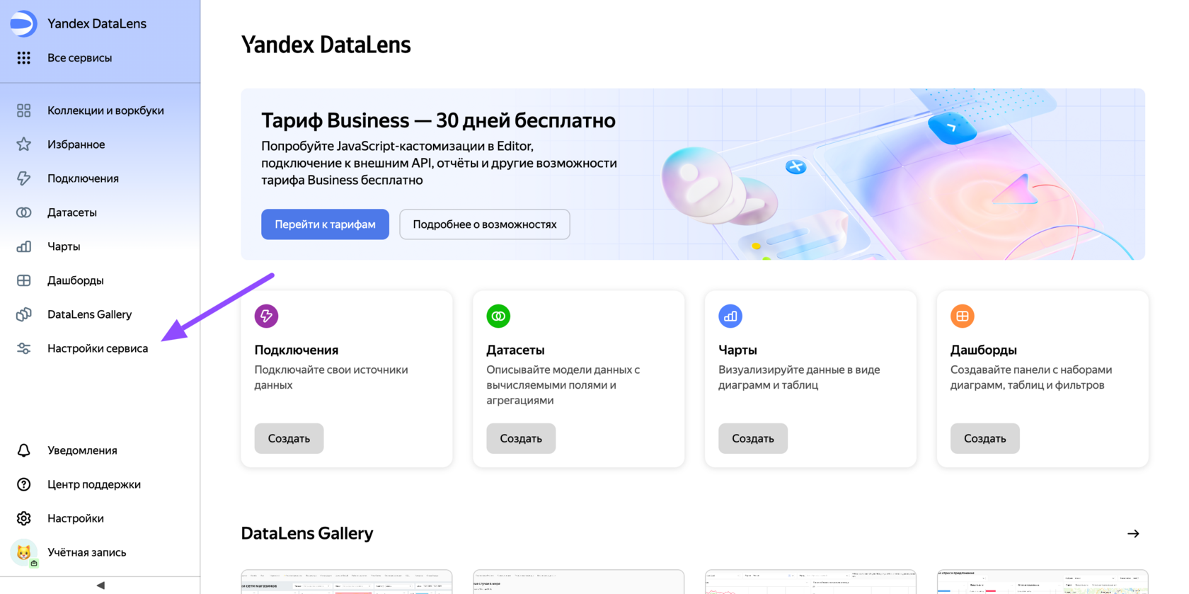 Главная страница Yandex DataLens с переходом в раздел «Настройки сервиса»