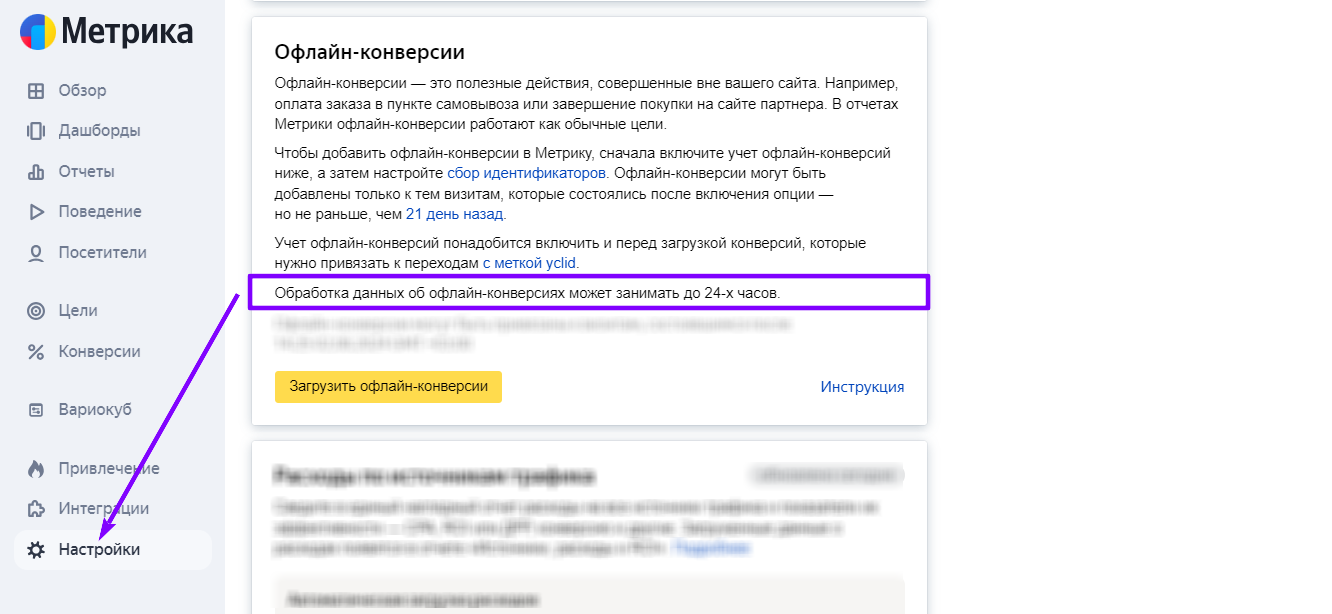 Блок «Офлайн-конверсии» в настройках Яндекс Метрики с указанием срока обработки до 24 часов