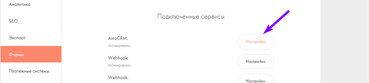 Кнопка «Настройки» напротив подключённого сервиса AmoCRM в разделе «Формы» Tilda