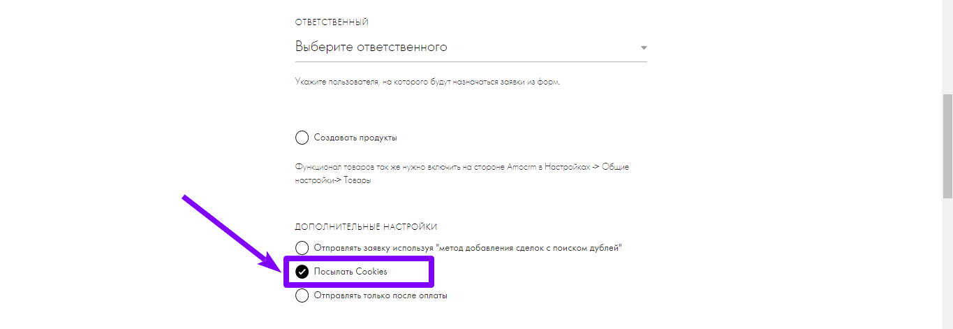 Отмеченный чекбокс «Посылать Cookies» в дополнительных настройках Tilda
