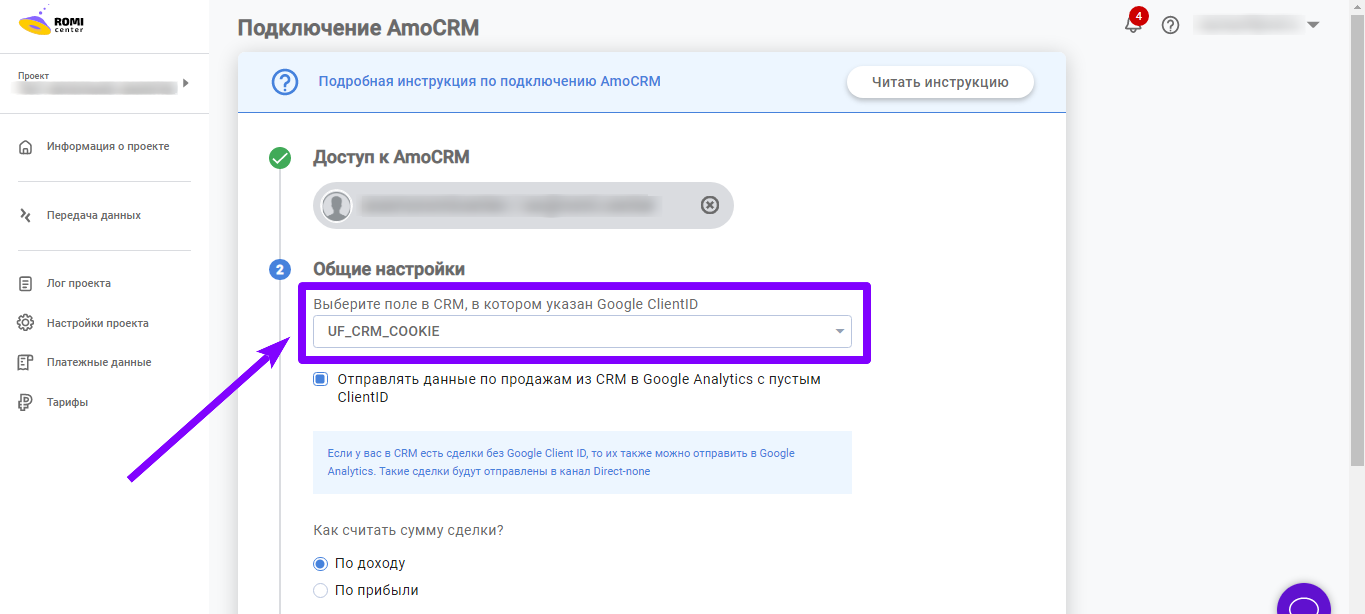 Выбор поля с Google ClientID в настройках подключения AmoCRM в ROMI center