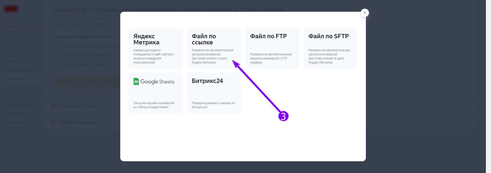 Окно выбора источника офлайн-конверсий с вариантом «Файл по ссылке»