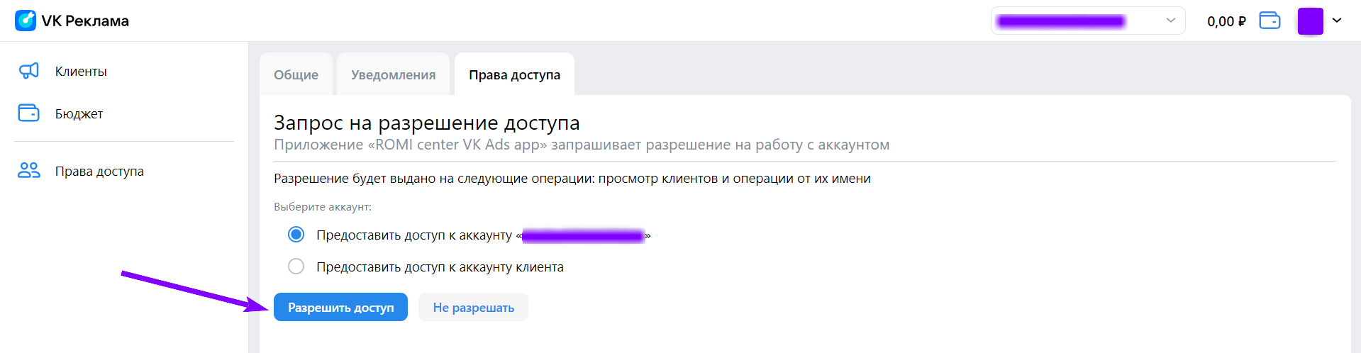 Запрос на разрешение доступа приложению ROMI center в кабинете VK Реклама