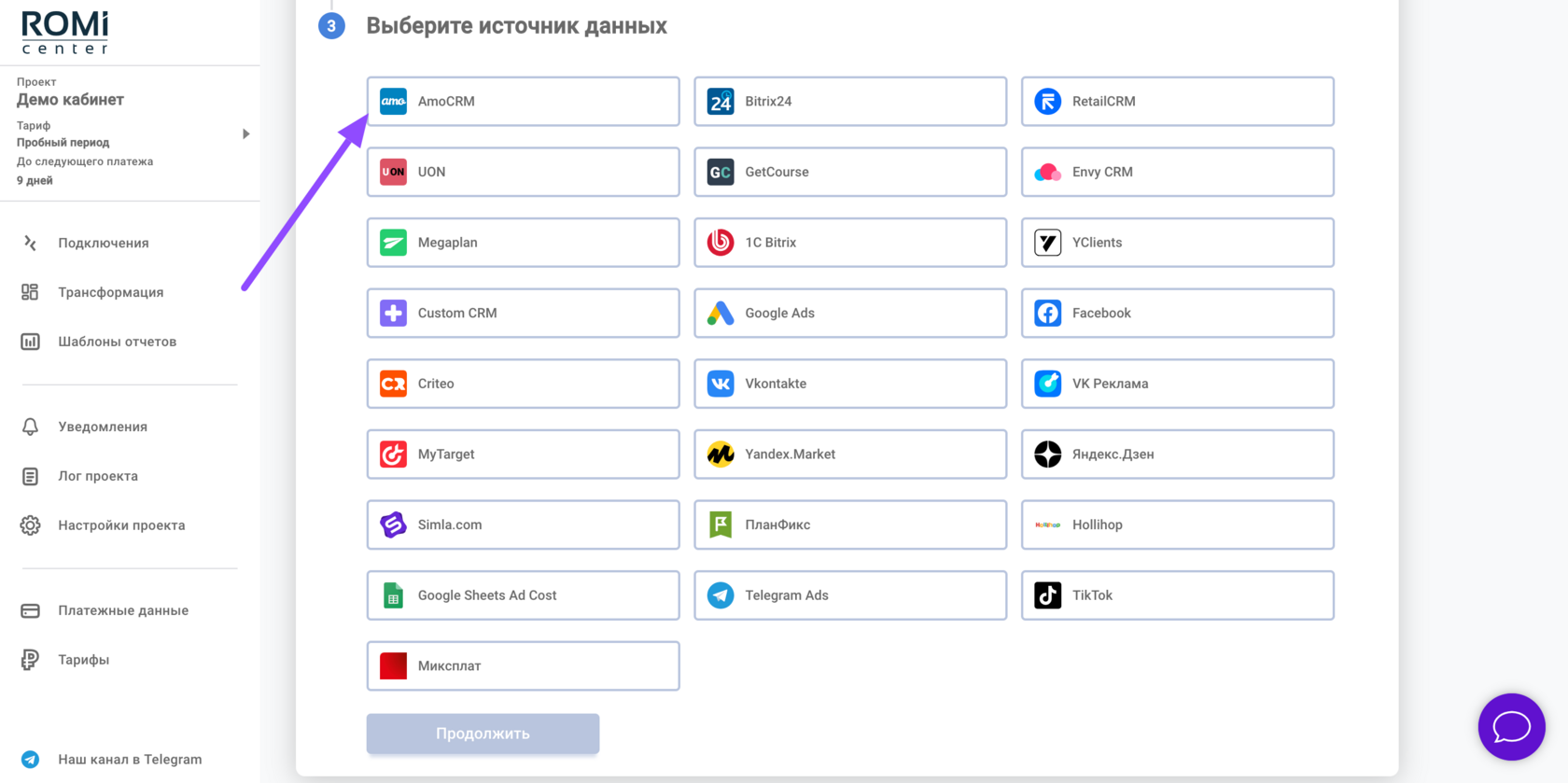 Выбор AmoCRM в списке источников данных ROMI center