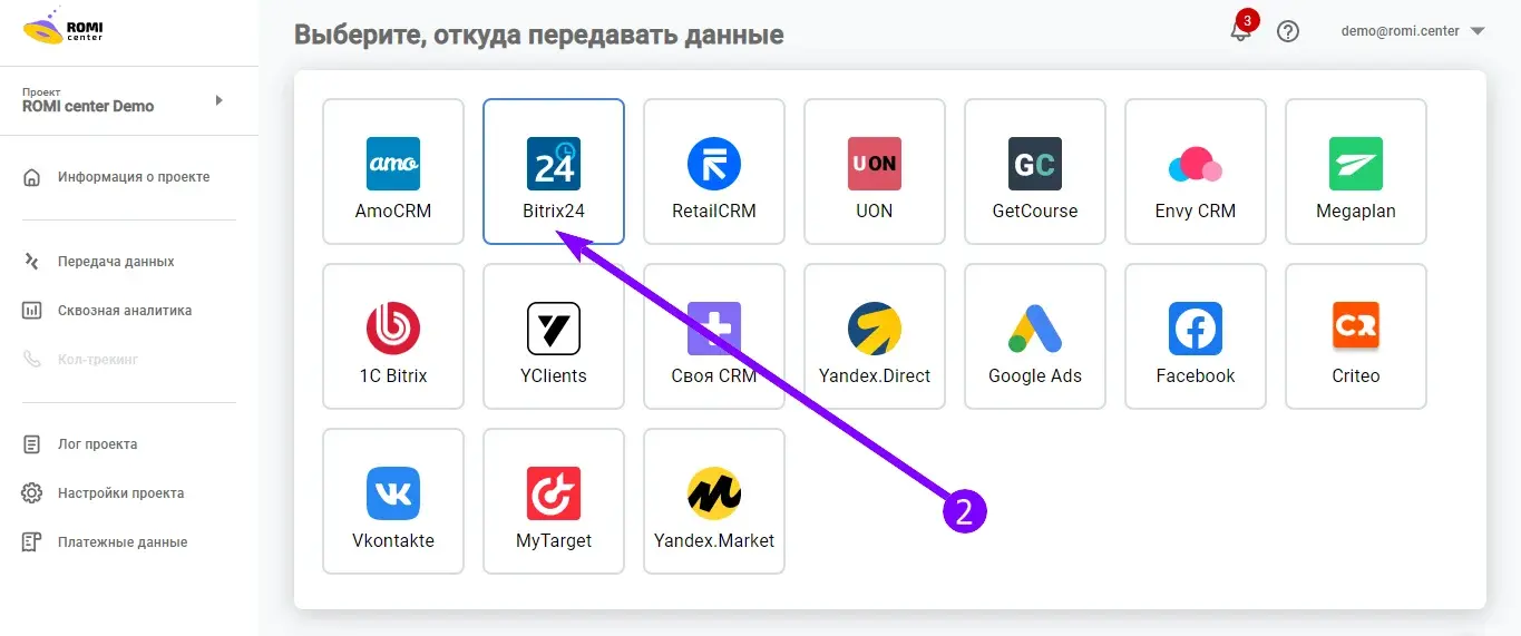 Выбор Bitrix24 в списке источников данных ROMI center