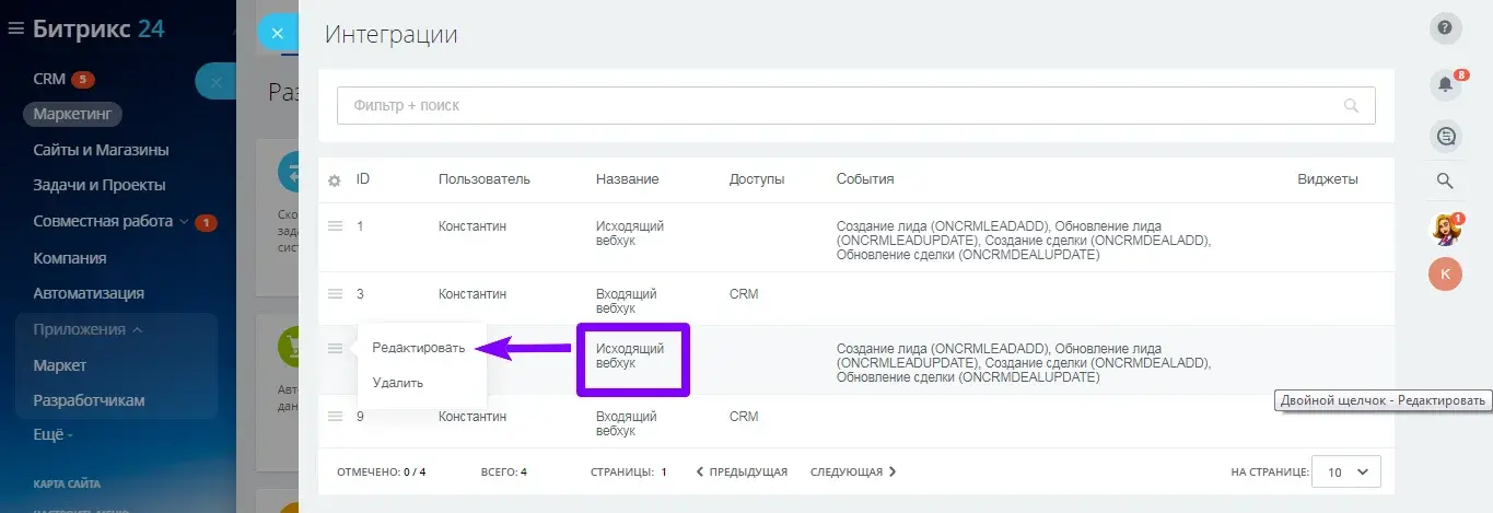 Список интеграций с открытием исходящего вебхука на редактирование