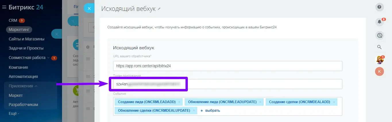 Поле «Токен приложения» в настройках исходящего вебхука Битрикс24