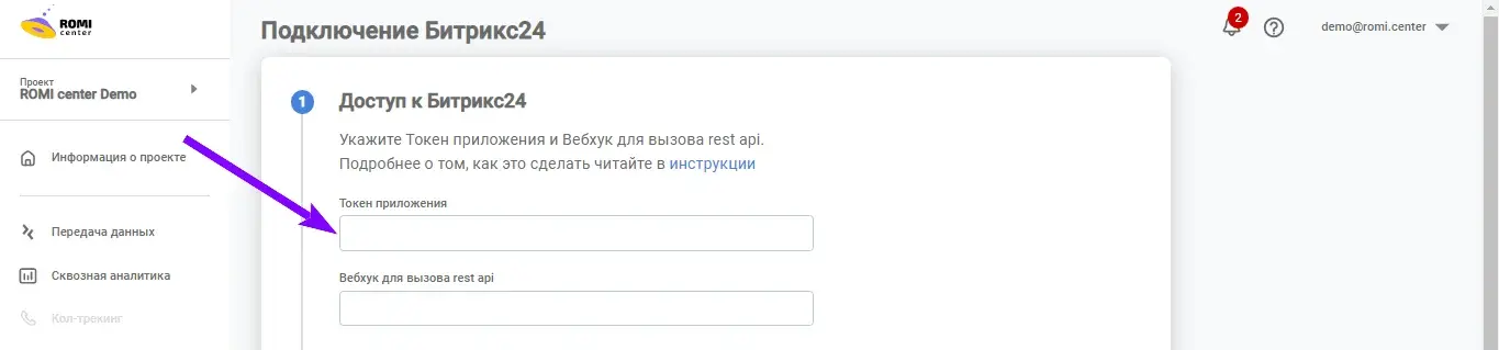 Пустое поле «Токен приложения» в форме подключения Битрикс24 в ROMI center
