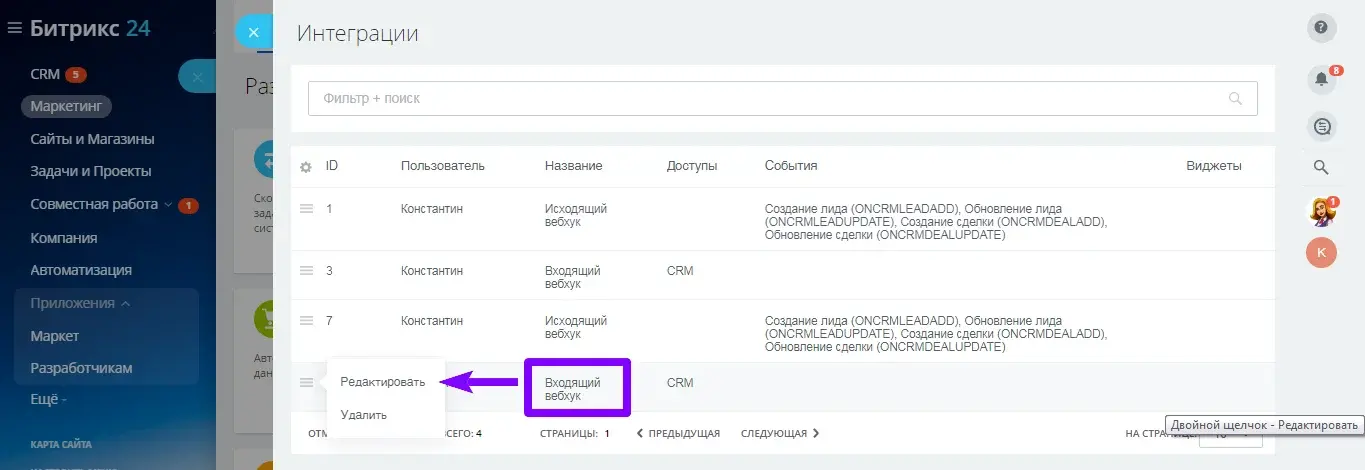 Список интеграций с открытием входящего вебхука на редактирование