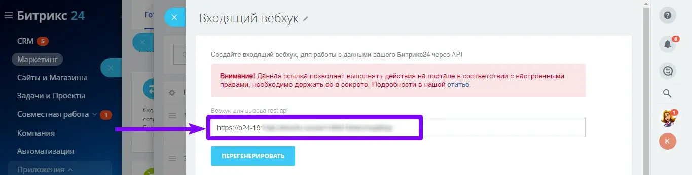 Поле «Вебхук для вызова rest api» в настройках входящего вебхука Битрикс24