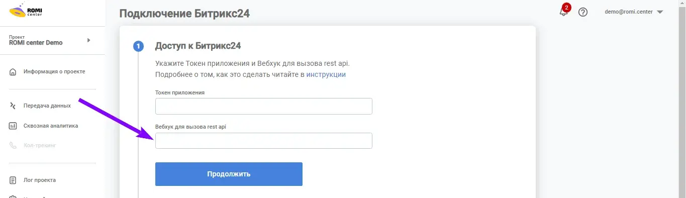 Пустое поле «Вебхук для вызова rest api» в форме подключения Битрикс24 в ROMI center