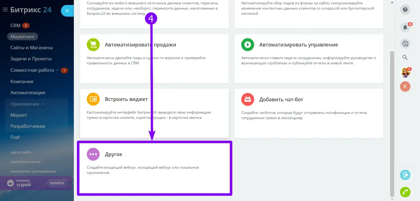 Блок «Другое» в разделе интеграций Битрикс24
