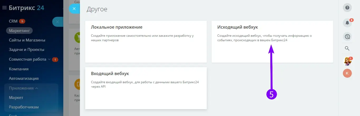 Выбор типа «Исходящий вебхук» в разделе «Другое» Битрикс24