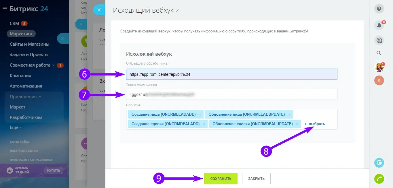 Форма настройки исходящего вебхука с URL обработчика, токеном приложения и выбранными событиями