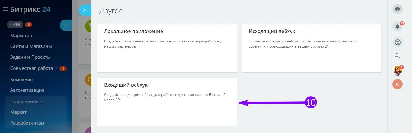 Выбор «Входящий вебхук» в разделе «Другое» Битрикс24