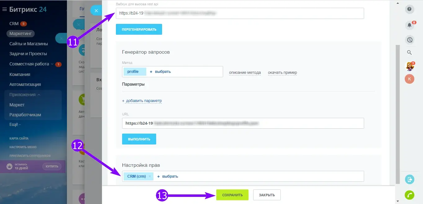 Форма входящего вебхука с полем «Вебхук для вызова rest api» и настройкой прав CRM