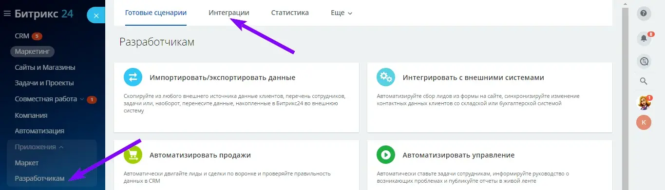 Переход на вкладку «Интеграции» в разделе «Разработчикам» Битрикс24
