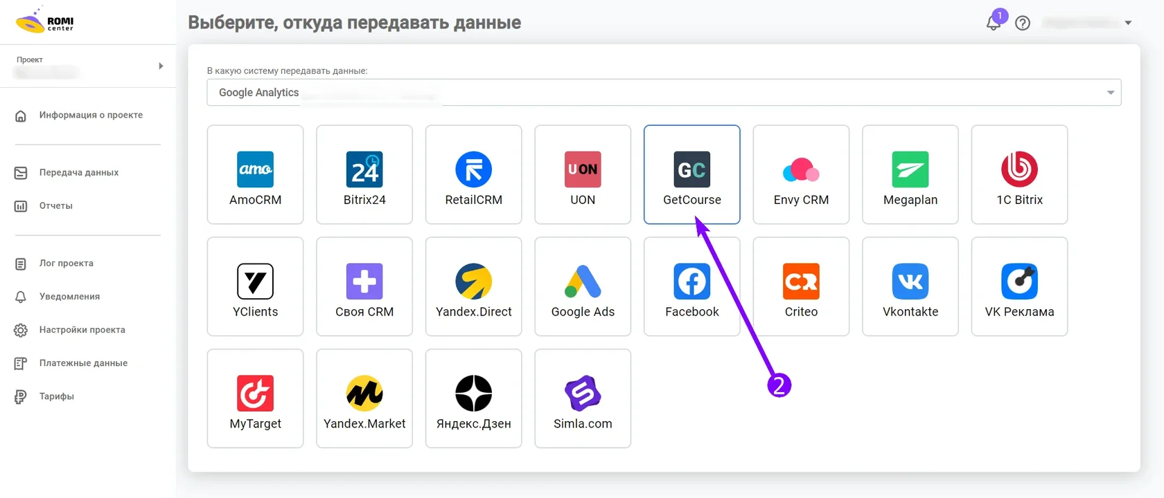 Список CRM-источников в ROMI center с выбором GetCourse