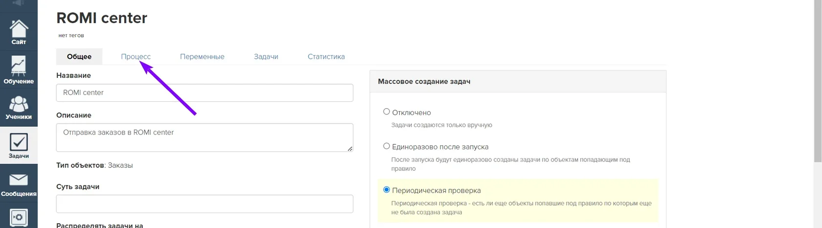 Переход на вкладку «Процесс» в настройках созданного процесса GetCourse