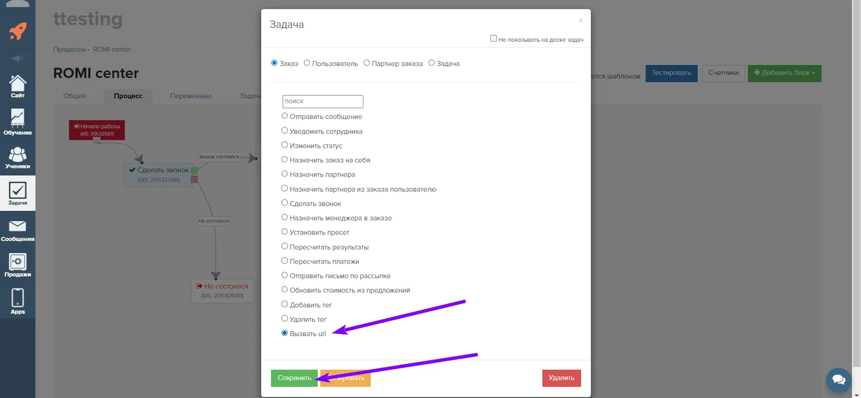 Окно «Задача» со списком операций и выбранным пунктом «Вызвать url»