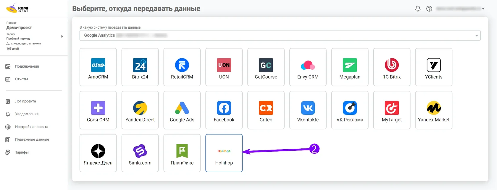 Список источников данных с выбранным вариантом Hollihop