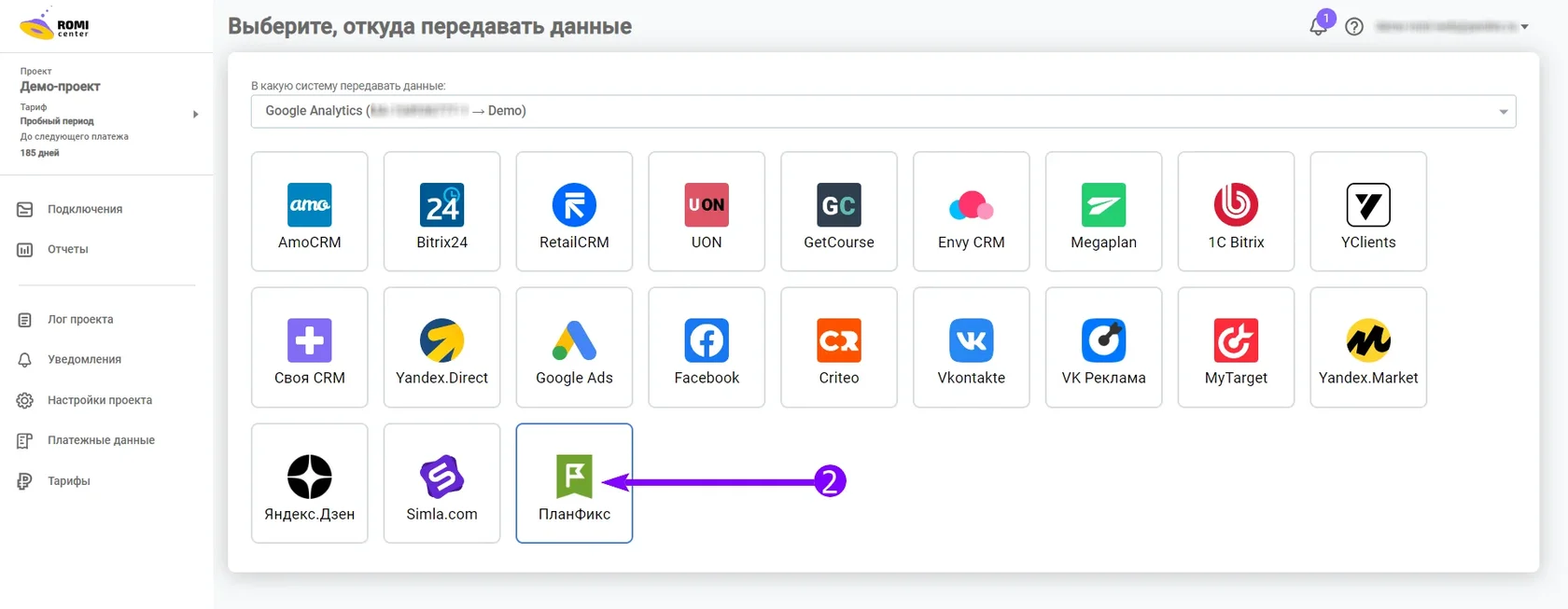 Выбор ПланФикс в списке источников данных ROMI center