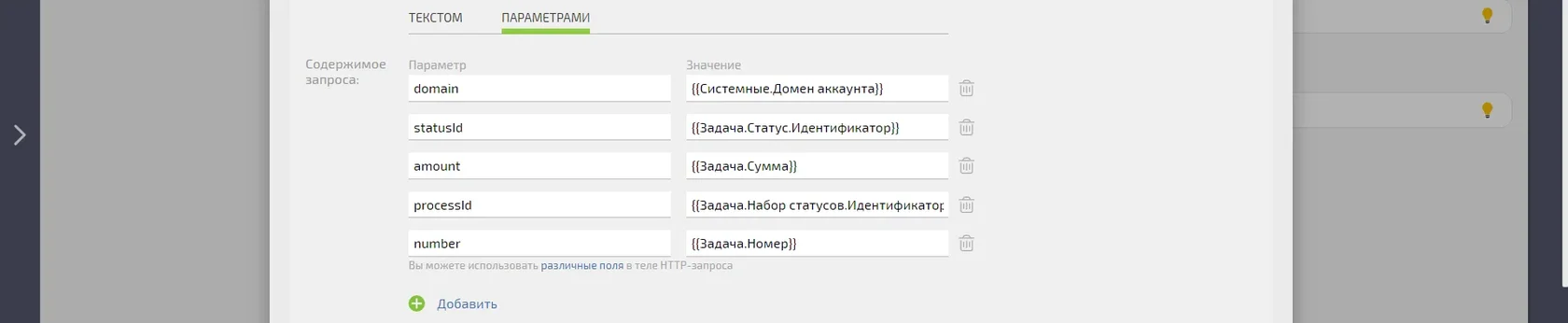 Итоговый список параметров domain, statusId, amount, processId, number