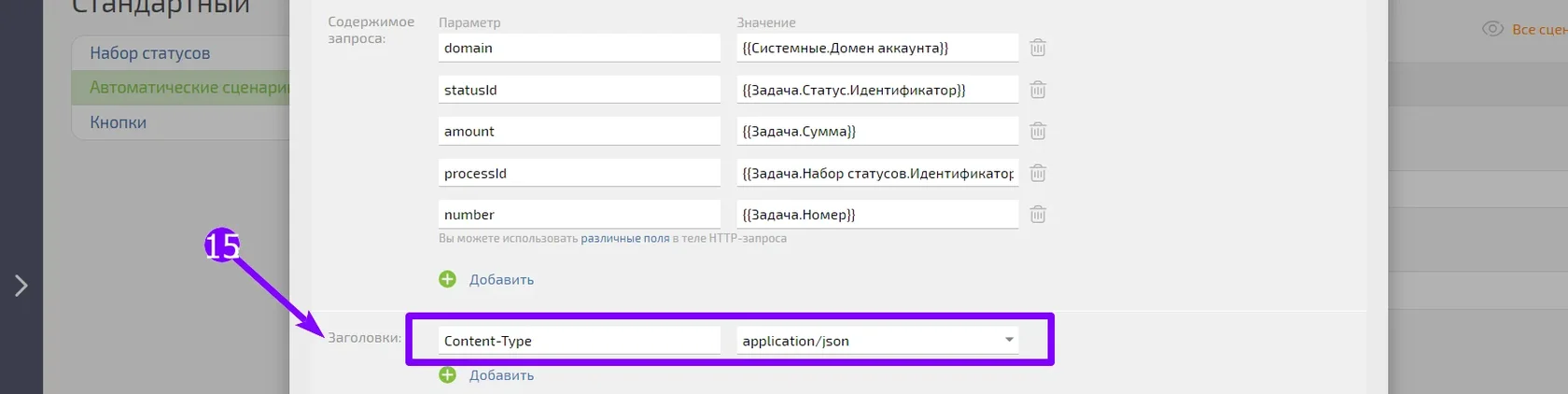 Блок «Заголовки» с параметром Content-Type: application/json