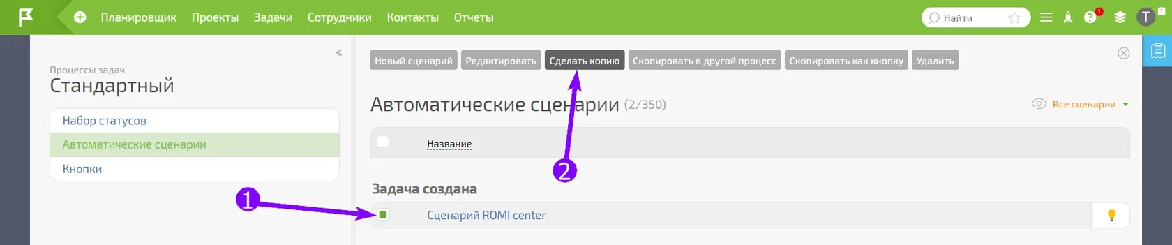 Кнопка «Сделать копию» для готового сценария ROMI center