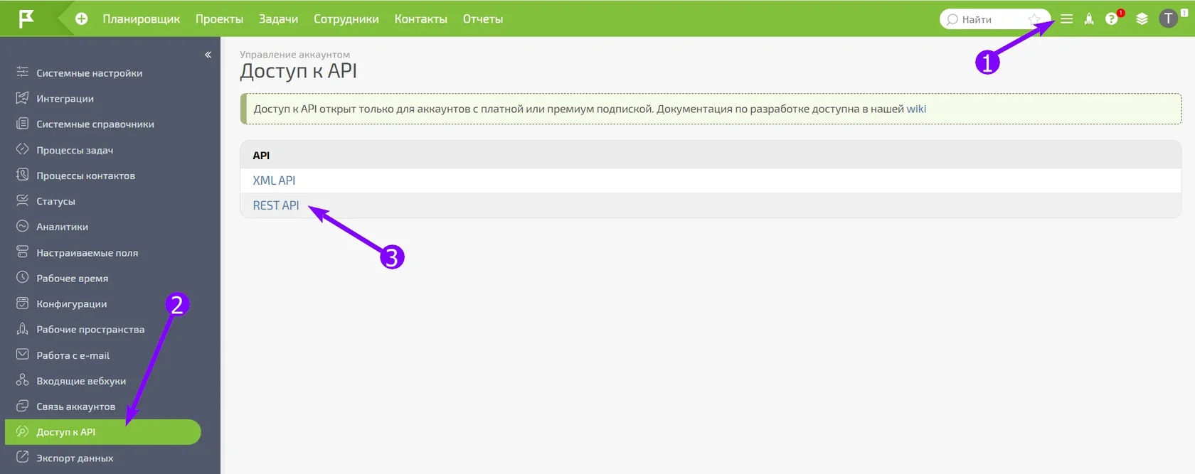 Пункт меню «Доступ к API» в настройках аккаунта ПланФикс