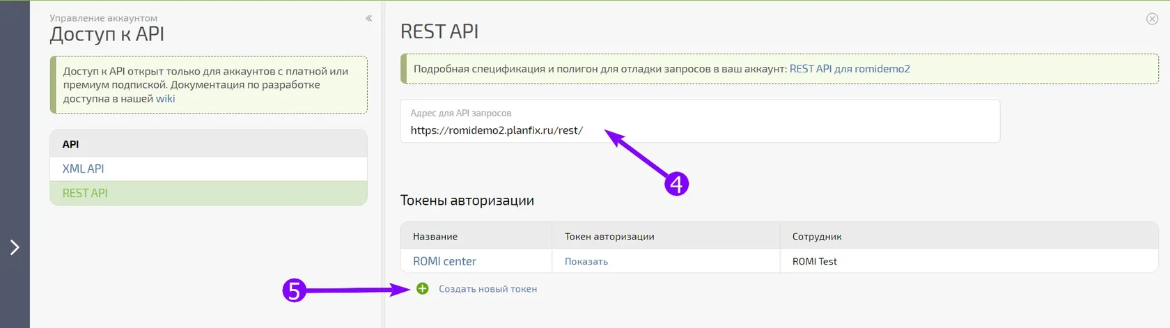 Раздел REST API с адресом запросов и кнопкой «Создать новый токен»