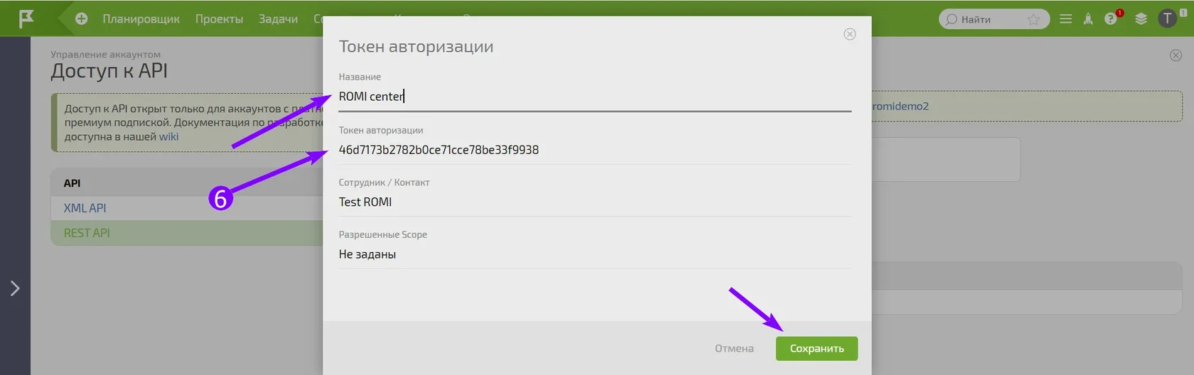 Окно создания токена авторизации REST API с именем ROMI center