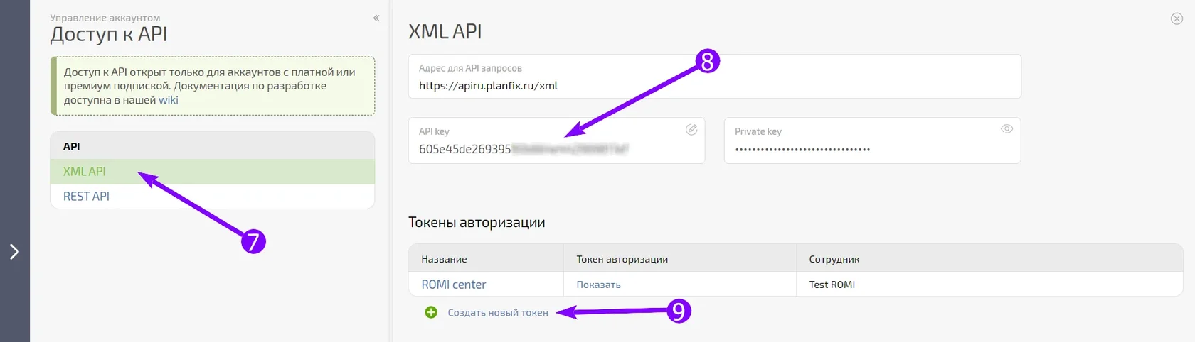 Раздел XML API с полем API key и списком токенов авторизации
