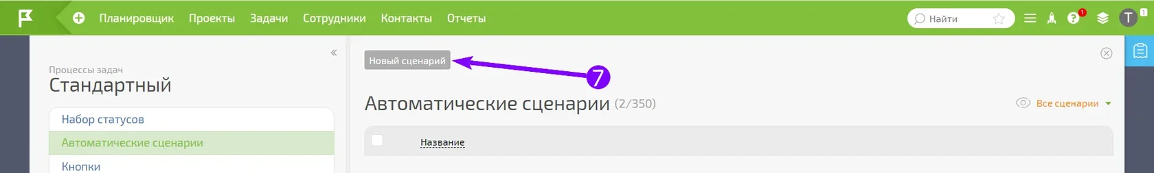 Кнопка «Новый сценарий» в разделе автоматических сценариев ПланФикс
