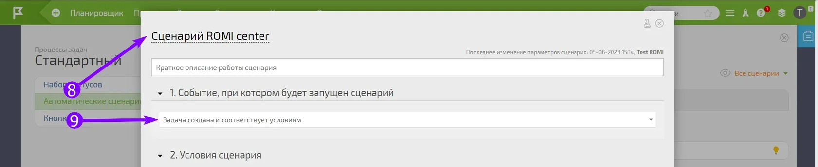 Настройка события сценария «Задача создана и соответствует условиям»