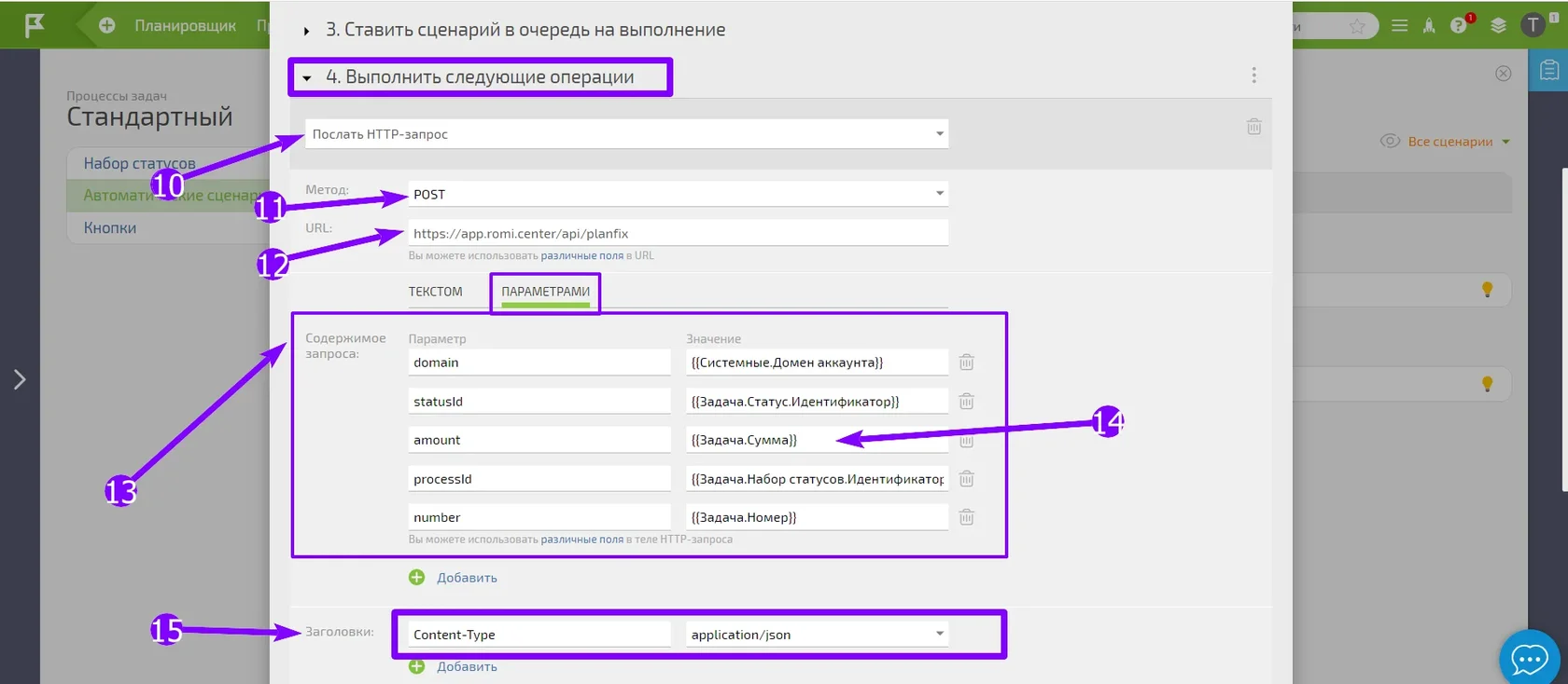 Настройка HTTP-запроса: метод POST, URL и параметры domain, statusId, amount, processId, number