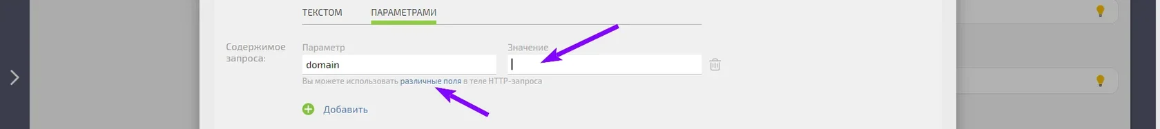 Пустое поле «Значение» для параметра domain перед выбором переменной