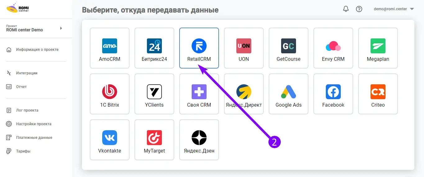 Список источников данных в ROMI center со стрелкой на RetailCRM