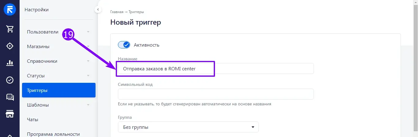 Поле «Название» нового триггера с текстом «Отправка заказов в ROMI center»