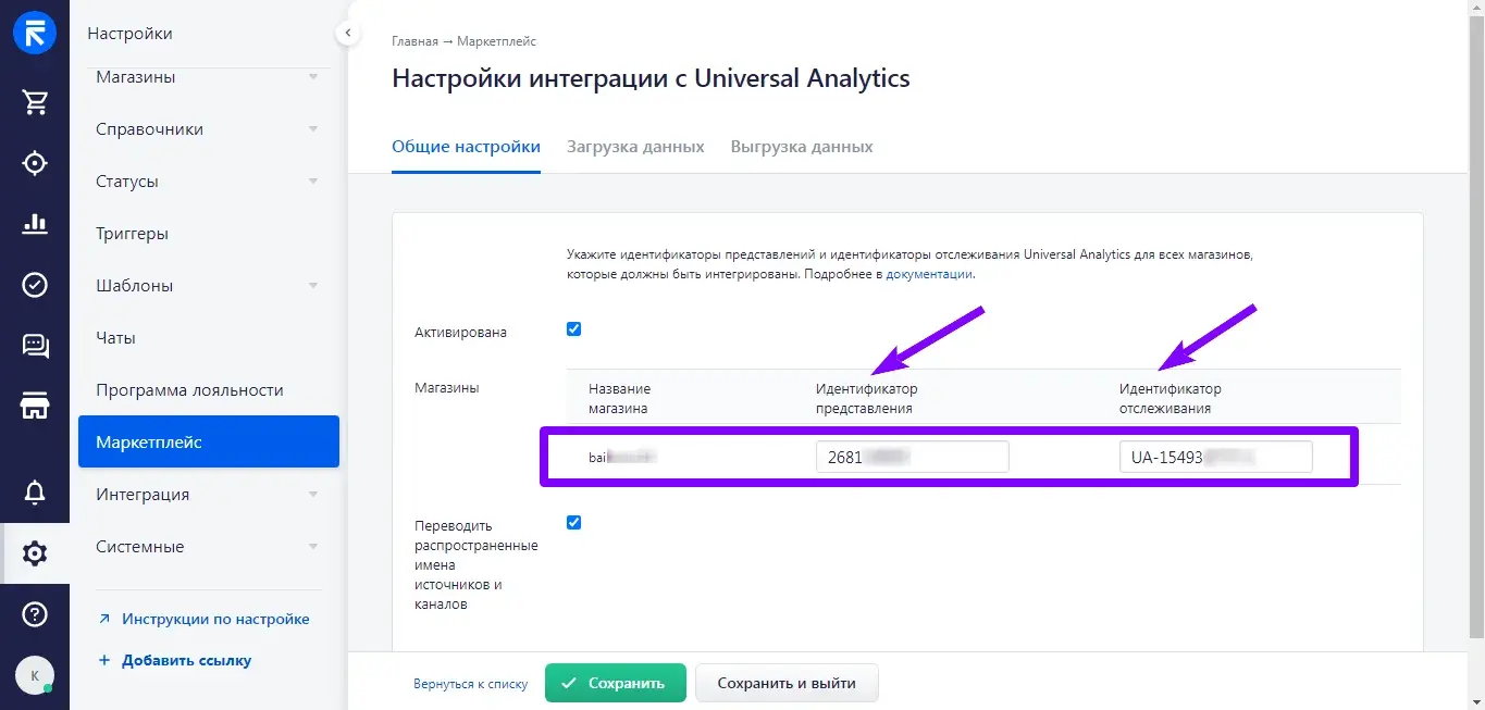 Общие настройки интеграции с Universal Analytics — поля идентификаторов представления и отслеживания