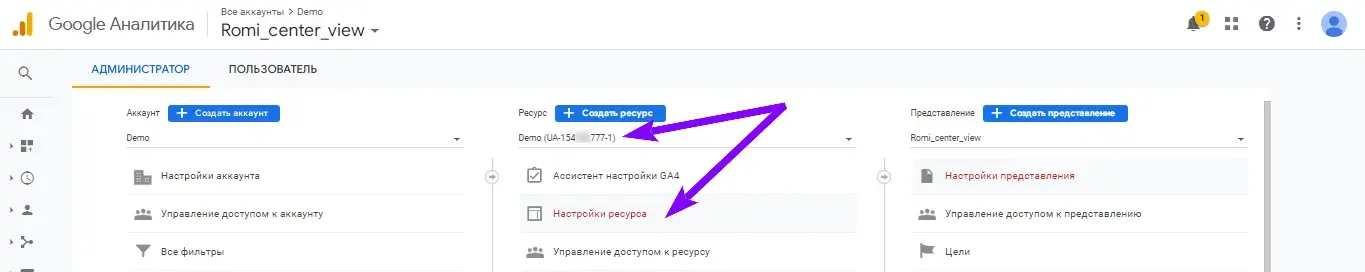 Раздел «Администратор» в Google Analytics с выделенным идентификатором ресурса (UA) и ссылкой «Настройки ресурса»