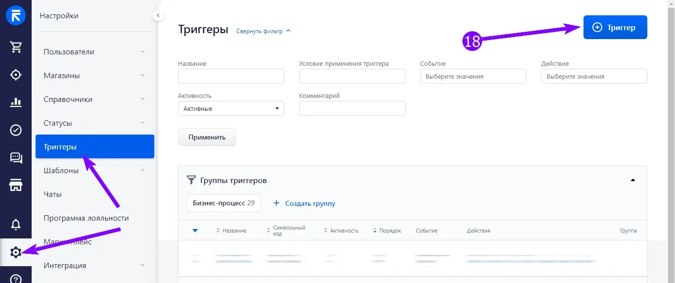 Раздел «Триггеры» в настройках Simla с кнопкой «+ Триггер»