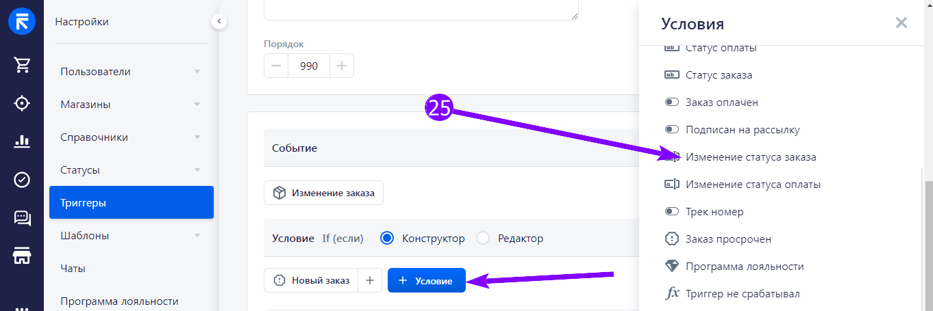 Всплывающее окно «Условия» триггера с выбором «Изменение статуса заказа»
