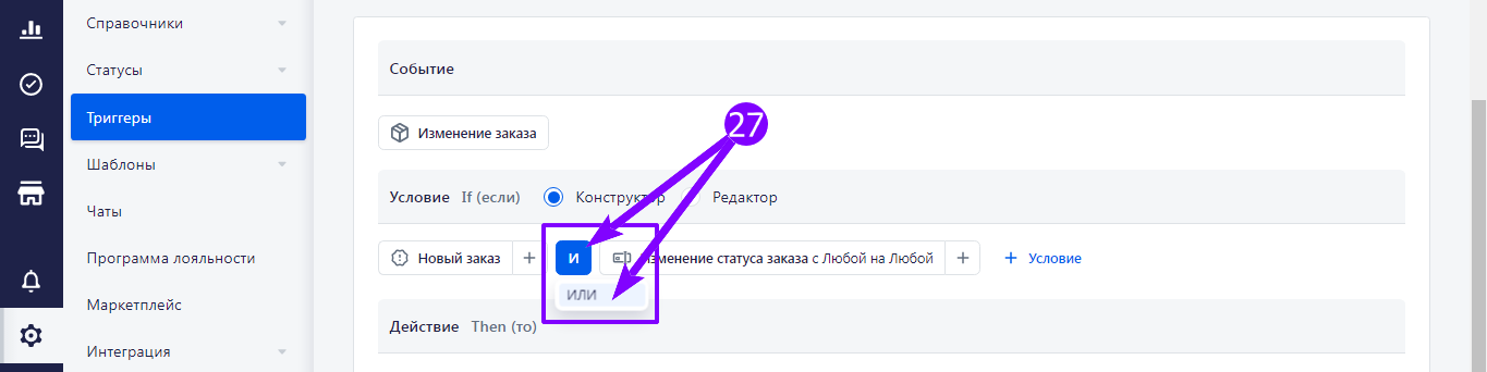 Переключатель логического оператора условий триггера, значение «И» заменяется на «ИЛИ»