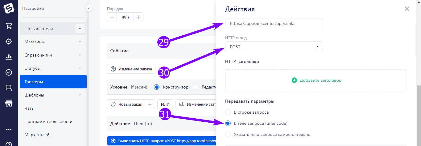 Настройки HTTP-запроса: адрес app.romi.center/api/simla, метод POST и передача параметров в теле запроса