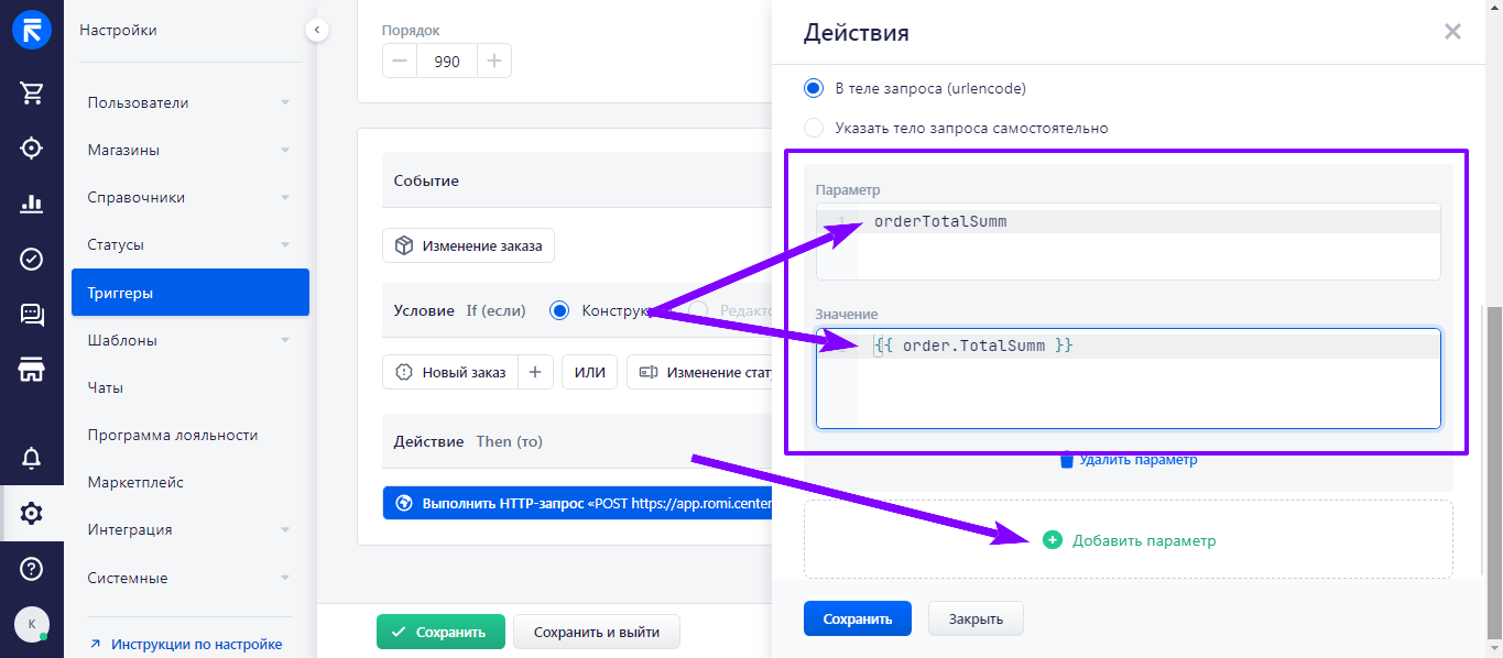 Пример заполненного параметра orderTotalSumm со значением order.TotalSumm в настройках действия триггера